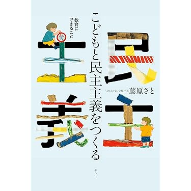 Amazon.co.jp 売れ筋ランキング: 教育学 の中で最も人気のある商品です