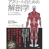 アスリートのための解剖学: トレーニングの効果を最大化する身体の科学
