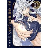 あたし専属、魔法使いさま!(1) (KC デザート)