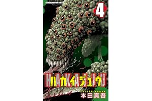 ハカイジュウ（4） (少年チャンピオン・コミックス)