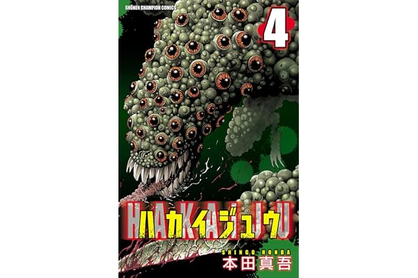 ハカイジュウ（4） (少年チャンピオン・コミックス)