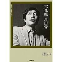 岸田森全仕事 1962～1983 Amazon.co.jp: 岸田森 夭逝の天才俳優・全記録 (映画秘宝COLLECTION