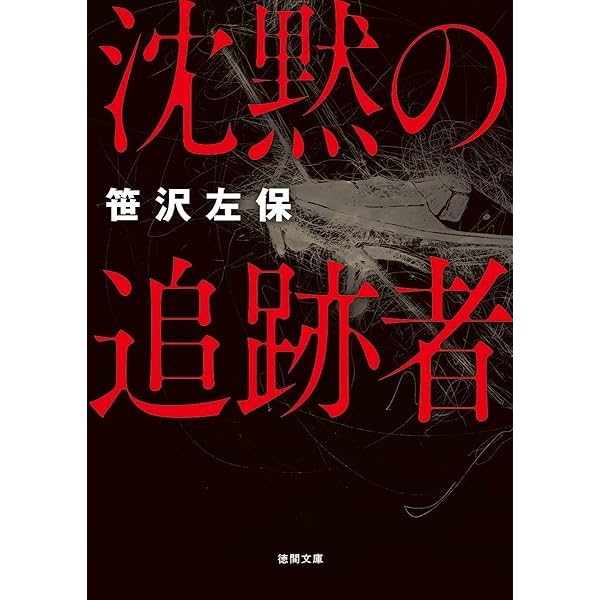 【中古】 水木警部補の敗北 長編推理小説/光文社/笹沢左保 中古】 水木警部補の敗北 長編推理小説/光文社/笹沢左保