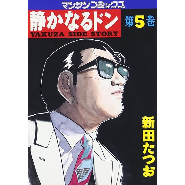 静かなるドン (6) (マンサンコミックス) | 新田 たつお |本 | 通販