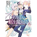劣等眼の転生魔術師 16 ~虐げられた元勇者は未来の世界を余裕で生き抜く~ (ヤングジャンプコミックス)