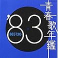 青春歌年鑑 1983