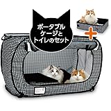 猫壱（necoichi） ポータブルケージとトイレのセット 猫の安心&快適を持ち運べる