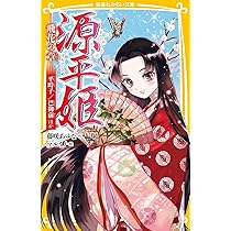 戦国姫、幕末姫、源平姫26冊セット￼ 藤咲あゆな著　中学受験生や歴史好きにお勧め 戦国姫 ─風の巻─ - 集英社みらい文庫