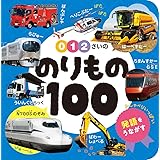 0・1・2さいの のりもの100 (あかちゃんのずかん100 3)