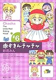 赤ずきんチャチャ 6 (集英社文庫(コミック版))