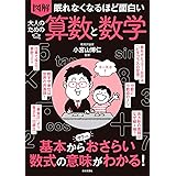 眠れなくなるほど面白い 図解 大人のための算数と数学: 基本からサクッとおさらい 数式の意味がわかる!