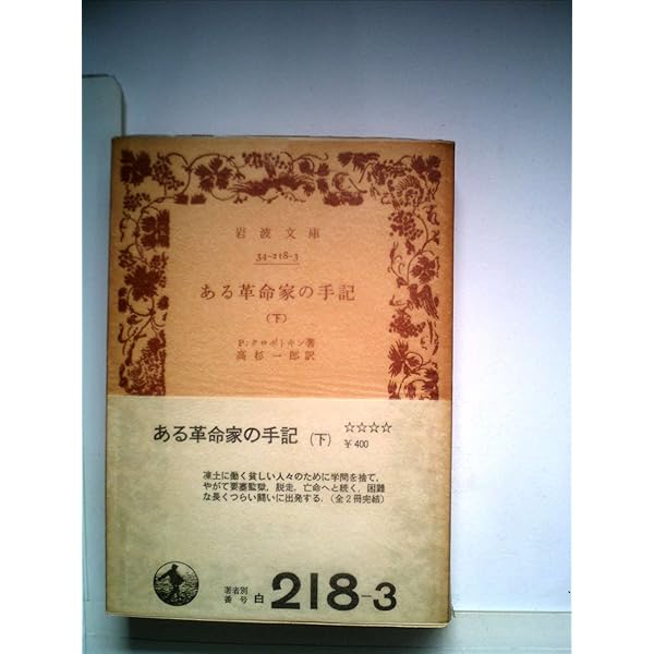 【初版】ある革命家の思い出 上下 P.クロポトキン Amazon.co.jp: ある革命家の思い出 上（全2巻） (平凡社ライブ
