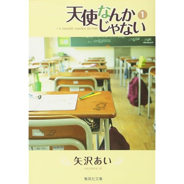 (未使用･未開封品)　天使なんかじゃない 文庫版 コミック 全6巻完結セット (集英社文庫—コミック版) lok26k6 天使なんかじゃない 文庫版 コミック 全6巻完結セット (集英社文庫