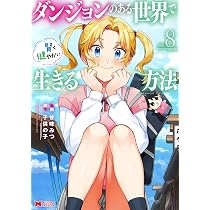 ダンジョンのある世界で賢く健やかに生きる方法(7) (モンスター