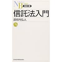 信託法〔第2版〕: 現代民法別巻 | 道垣内 弘人 |本 | 通販 | Amazon