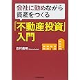 会社に勤めながら資産をつくる「不動産投資」入門