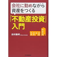 頭金ゼロではじめる〈高速〉収益不動産投資成功法[実践編]ーお金に縛