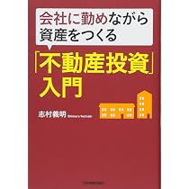 頭金ゼロではじめる〈高速〉収益不動産投資成功法[実践編]ーお金に縛
