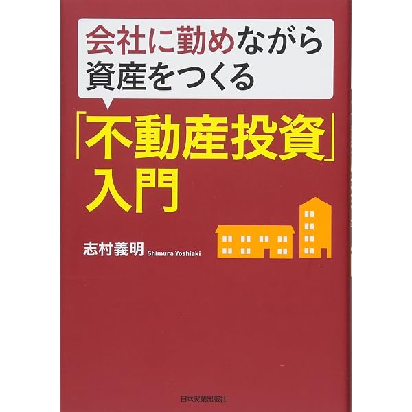 今田信宏氏　収益不動産投資マニュアル 頭金ゼロではじめる〈高速〉収益不動産投資成功法[実践編]ーお金に縛
