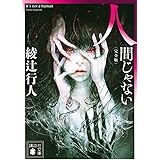 人間じゃない 〈完全版〉 (講談社文庫)
