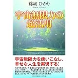 宇宙無限力の超活用
