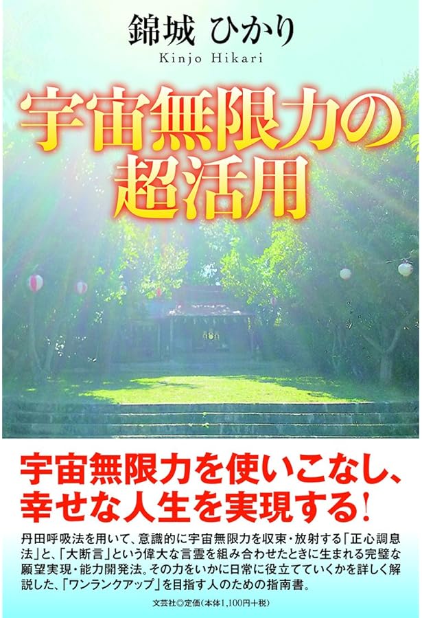 Amazon.co.jp: すべてを叶える「宇宙無限力」 「正心調息法」創始者