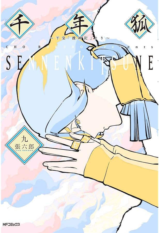 Amazon.co.jp: 千年狐 七 ~干宝「捜神記」より~ (MFコミックス