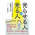 光らせる人が光る人