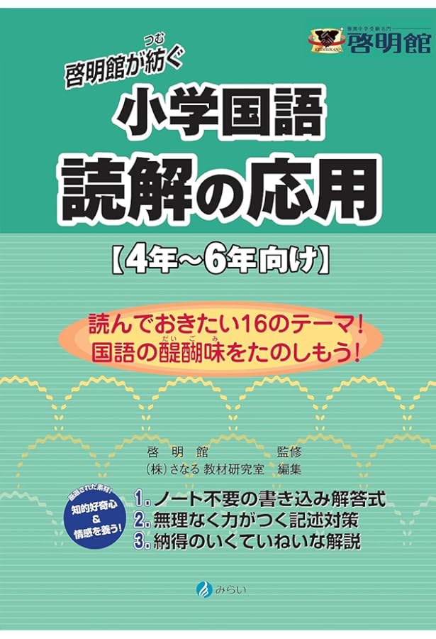 啓明館が紡ぐ 小学国語 読解の基礎【3年~5年向け】 | 啓明館, さなる