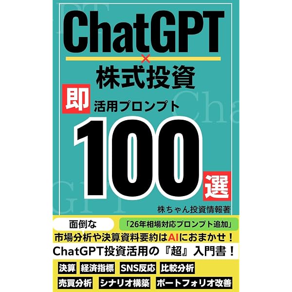 ChatGPT×株式投資 -即活用できるプロンプト100選- 3 銘柄選定厳選編