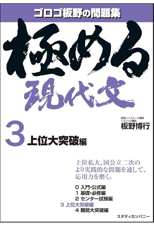 極める現代文1 基礎・必修編 (音声講義付き問題集) | 板野 博行 |本