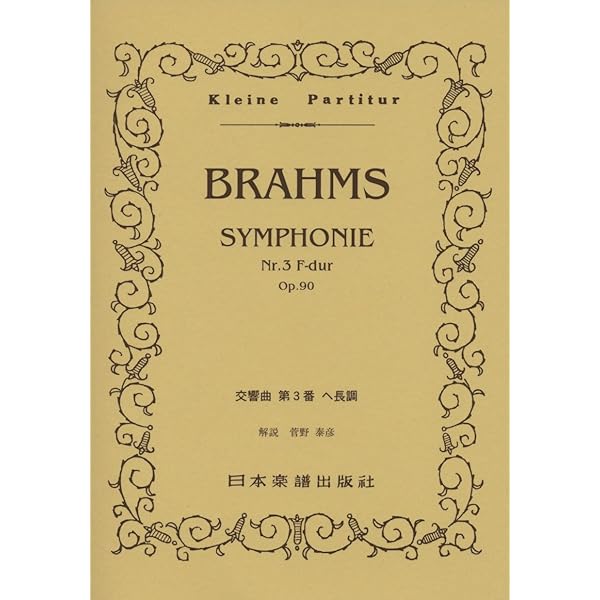 スコア ブラームス 交響曲第3番 ヘ長調 作品90 | 属 啓成, ブラームス