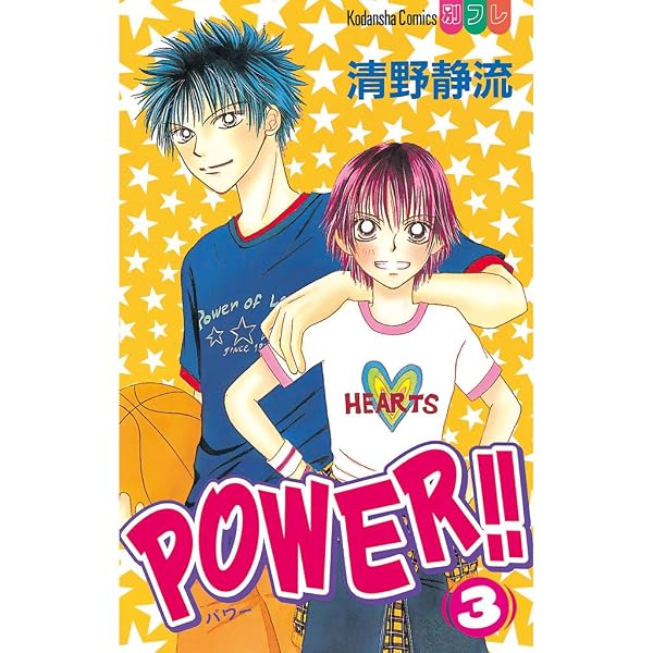 POWER！！（1） (別冊フレンドコミックス) | 清野静流 | 少女マンガ
