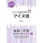 ニューエクスプレスプラス アイヌ語