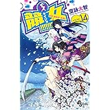 競女!!!!!!!! 14 (少年サンデーコミックス)
