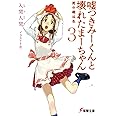 嘘つきみーくんと壊れたまーちゃん 3 死の礎は生 (電撃文庫 い 9-3)