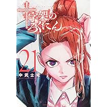 十字架のろくにん 1-20巻 十字架のろくにん（20） (マガジンポケットコミックス) | 中