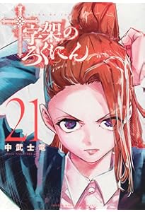 十字架のろくにん(22) (KCデラックス) | 中武 士竜 |本 | 通販 | Amazon
