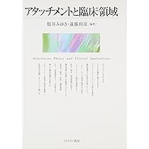アタッチメントと臨床領域 | 数井みゆき, 遠藤利彦 |本 | 通販