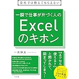 会社では教えてもらえない　一瞬で仕事が片づく人のExcelのキホン 【会社では教えてもらえないシリーズ】