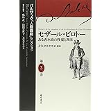 セザール・ビロトー　〔ある香水商の隆盛と凋落〕 (バルザック「人間喜劇」セレクション（全13巻・別巻二） 2)