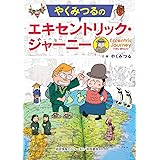 やくみつるのエキセントリック・ジャーニー