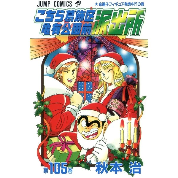 こちら葛飾区亀有公園前派出所 104 (ジャンプコミックス) | 秋本 治