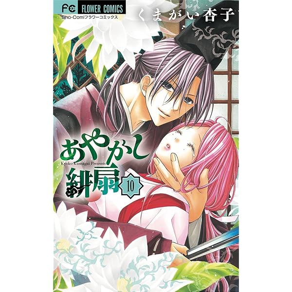 あやかし緋扇（9） (フラワーコミックス) | くまがい杏子
