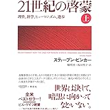 21世紀の啓蒙 上: 理性、科学、ヒューマニズム、進歩