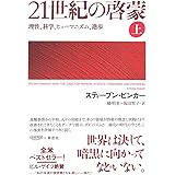 21世紀の啓蒙 上: 理性、科学、ヒューマニズム、進歩