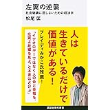 左翼の逆襲 社会破壊に屈しないための経済学 (講談社現代新書)