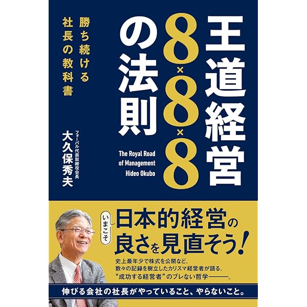 いま、中小企業経営者に必要なこと | 大久保秀夫 |本 | 通販