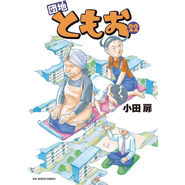 Amazon.co.jp: 団地ともお（19） (ビッグコミックス) eBook : 小田扉