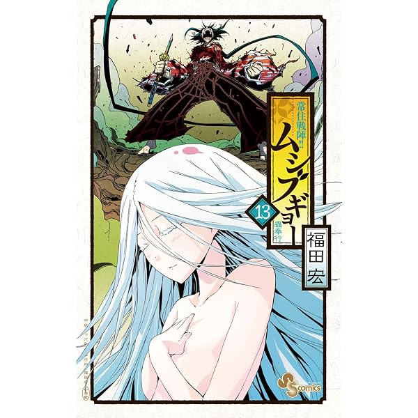 Amazon.co.jp: 常住戦陣！！ムシブギョー（12） (少年サンデー